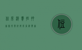 住房消费抵押贷款所需材料（房屋消费贷款抵押）