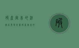 破产宣告的法律后果是什么（破产宣告的法律效力）