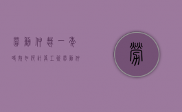 劳动仲裁一年时效如何计算工资（劳动仲裁一年时效怎么计算）