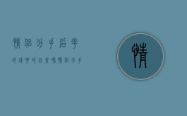 情侣分手后花的钱要的回来吗（情侣分手了花的钱能要回来吗）