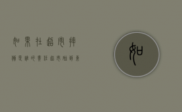 如果在超市摔倒是谁的责任（超市碰到东西赔偿吗）
