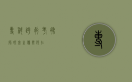 专科跨行考律师研究生，优势何在？