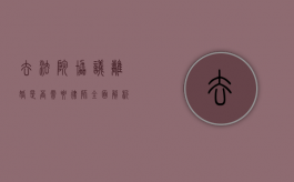 去法院协议离婚是否需要律师？全面解析与建议