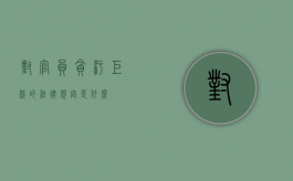 对官员贪污巨款的法律规定是什么