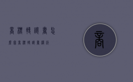 商标转让书怎么写（商标转让书模板）