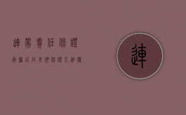 连带责任保证承担后向其他保证人追偿（连带保证人有求偿权吗）
