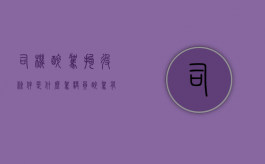 司机醉驾拘役条件是什么？（驾驶员醉驾有什么后果）