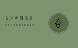 合同诈骗罪严重吗?（合同诈骗的犯罪构成）