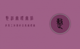 整治无证无照经营工作简讯（查处无证无照经营工作汇报）