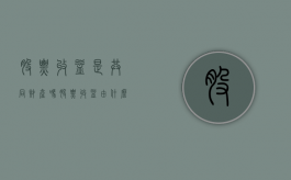 股票收益是共同财产吗（股票收益由什么构成）