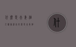 什么是夫妻个人债务纠纷（什么是夫妻个人债务关系）