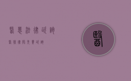 医患法律咨询（医疗律师免费咨询）