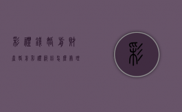 彩礼钱婚前财产（婚前彩礼纠纷怎么处理）