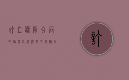 订立保险合同的原则是什么（订立保险合同的原则）