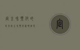 定金和预付的区别（定金和预付款哪个是可以退的）
