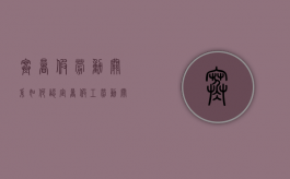 寒暑假劳动关系如何认定（暑假工 劳动关系）