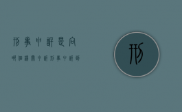 刑事申诉是向哪个机关申诉（刑事申诉到哪里）
