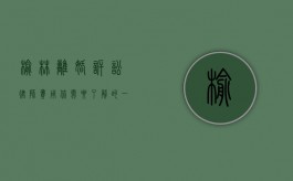 榆林离婚诉讼律师费用，你需要了解的一切