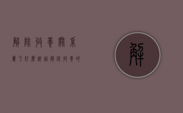 解除收养关系属于什么诉讼（解除收养的法定程序）