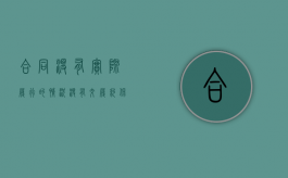 合同没有实际履行的情况（没有交履约保证金的合同有效吗?）