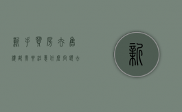 新手买房去售楼部需要注意什么问题（去售楼处应该问什么）