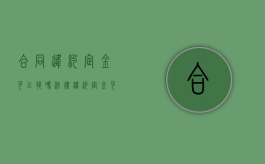合同违约定金可以退吗法律（违约定金可以退还吗?）
