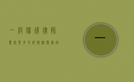 一级伤残律师费究竟多少？详解相关事宜