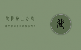 建筑施工合同备案法律规定依据有哪些（建设工程合同备案制度）