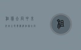 租赁合同中未约定水电费标准（租赁合同没有写水电费）