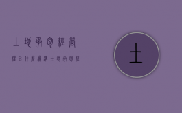 土地承包经营权以什么为准（土地承包经营权是土地确权证吗）