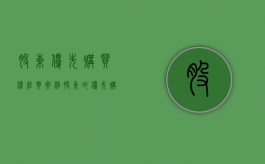 股东优先购买权经典案例（股东的优先购买权如何救济）