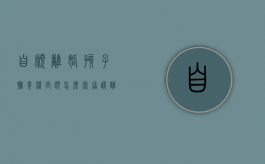 自愿离婚孩子抚养权问题怎么写协议（离婚协议万万不能写的话）