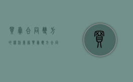 买卖合同双方的权利义务（买卖双方合同由谁出）