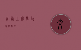 交通工伤事故怎么处理