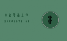 非法买卖土地量刑标准（非法买卖土地罪构成要件）