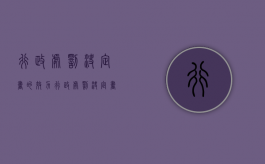 行政处罚决定书的效力（行政处罚决定书严重吗）
