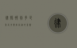 律师被判多少年及其案底记录的影响