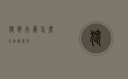 猥亵行为怎么走法律程序