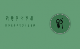 贩毒多少克为死刑（贩毒多少克以上会被判死刑）