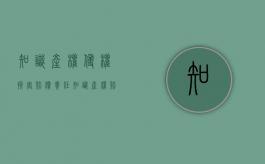 知识产权侵权损害赔偿责任（知识产权赔偿的依据）