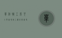 单位职工房可以买卖吗（职工楼房能卖吗）