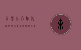 东莞出名离婚程序律师，为您的婚姻保驾护航