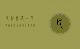 民法典使用己吊销有限公司的公章是否违法（公司营业执照吊销后公章还能用吗）