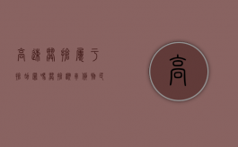 高速哄抢属于抢劫罪吗（哄抢翻车货物,民警现场抓人）