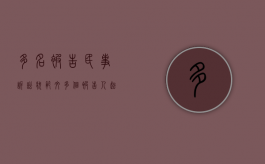 多名被告民事诉讼状范文（多个被告人起诉书怎么写才有效）