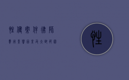 性侵案件律师费用，影响因素及大致范围