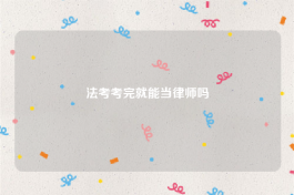 法考考完就能当律师吗