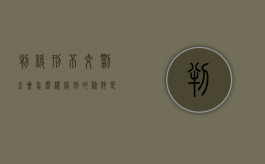判缓刑不交罚金会怎么样,缓刑的条件是什么（缓刑并处罚金如果不交）