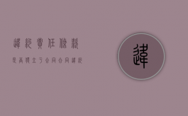 违约责任条款是否独立于合同（合同违约方能否主张解除合同?）