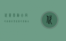 代签劳动合同的法律后果（代签的劳动合同有没有法律效力）